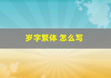 岁字繁体 怎么写